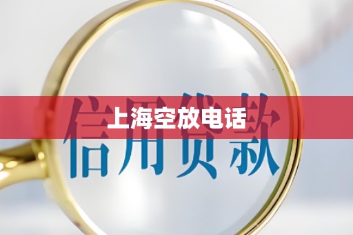 上海空放电话