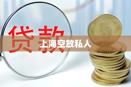 上海空放私人
