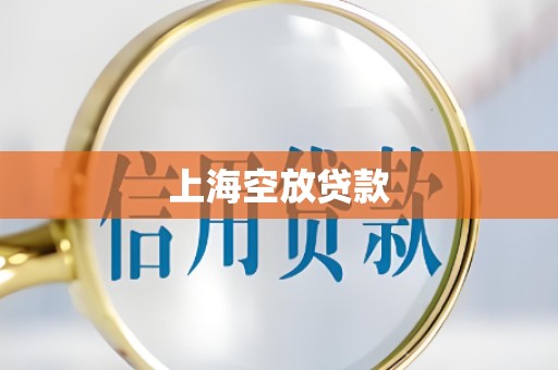 上海空放贷款