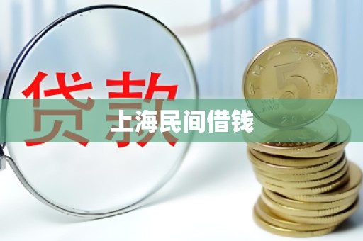 上海民间借钱
