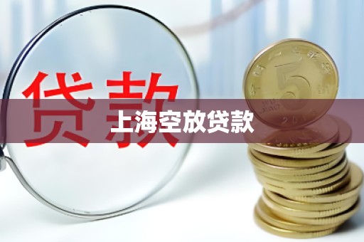 上海空放贷款 上海空放贷款