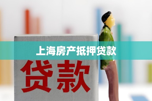 上海房产抵押贷款 上海房产抵押贷款