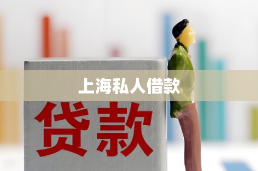 上海私人借款